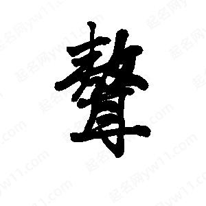 李旭科寫(xiě)的行書(shū)聱