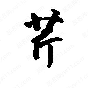 李旭科寫(xiě)的行書(shū)芹