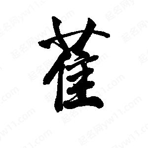 李旭科寫(xiě)的行書(shū)萑