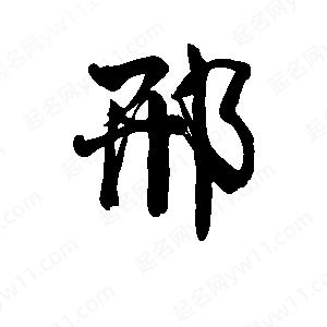 李旭科寫(xiě)的行書(shū)邢