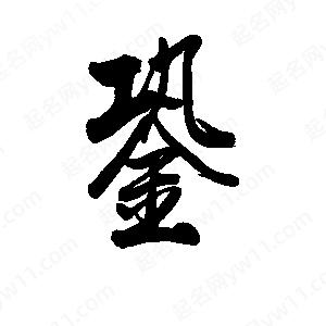 李旭科寫(xiě)的行書(shū)銎