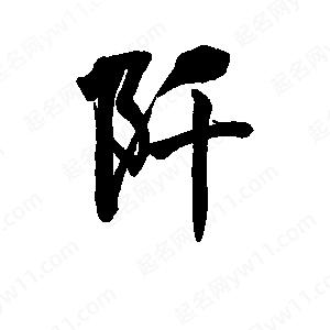 李旭科寫(xiě)的行書(shū)阡