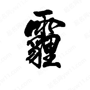 李旭科寫(xiě)的行書(shū)霾