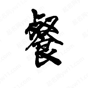 李旭科寫(xiě)的行書(shū)餐