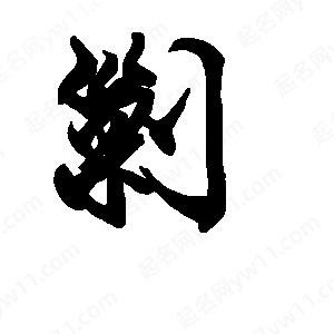 段寧寫(xiě)的行書(shū)剿