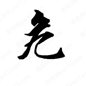 段寧寫(xiě)的行書(shū)危