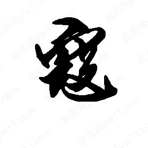 段寧寫(xiě)的行書(shū)寇