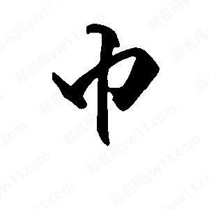 段寧寫(xiě)的行書(shū)巾