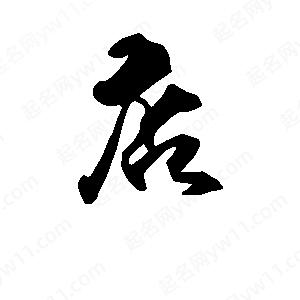 段寧寫(xiě)的行書(shū)店