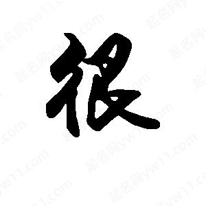 段寧寫(xiě)的行書(shū)很