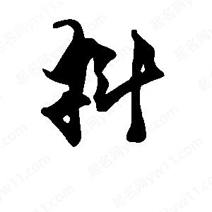 段寧寫(xiě)的行書(shū)抖