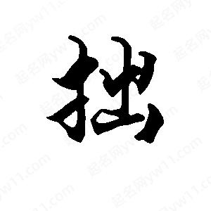 段寧寫(xiě)的行書(shū)拙