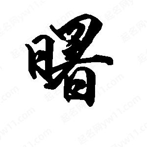 段寧寫(xiě)的行書(shū)曙