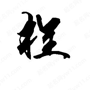 段寧寫(xiě)的行書(shū)栓