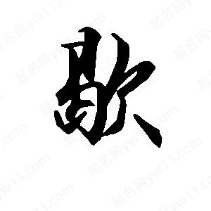 段寧寫(xiě)的行書(shū)歇