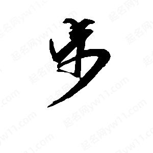 段寧寫(xiě)的行書(shū)步