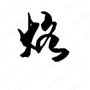 段寧寫(xiě)的行書(shū)烙