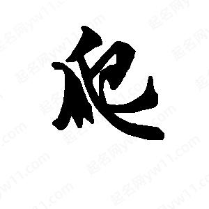 段寧寫(xiě)的行書(shū)爬