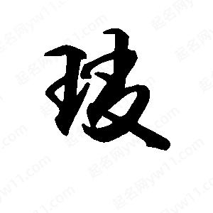 段寧寫(xiě)的行書(shū)玻