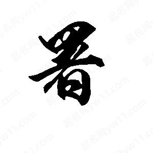 段寧寫(xiě)的行書(shū)署