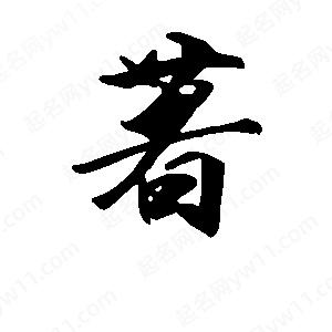 段寧寫(xiě)的行書(shū)著