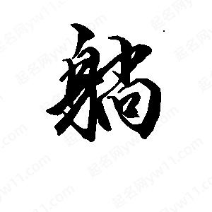 段寧寫(xiě)的行書(shū)躺