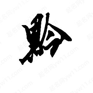 段寧寫(xiě)的行書(shū)黔