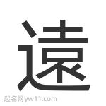 遠(yuǎn)