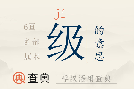 級(jí)