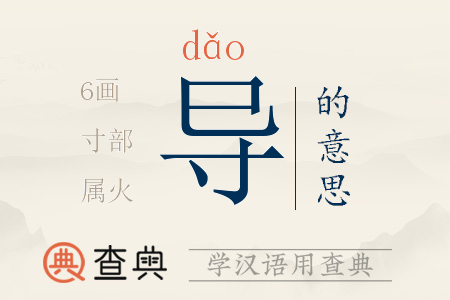 導(dǎo)