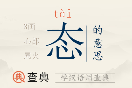 態(tài)