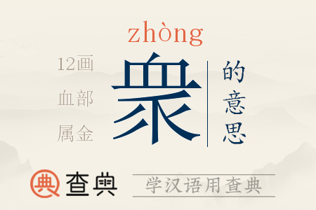 衆(zhòng)