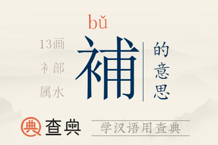 補(bǔ)