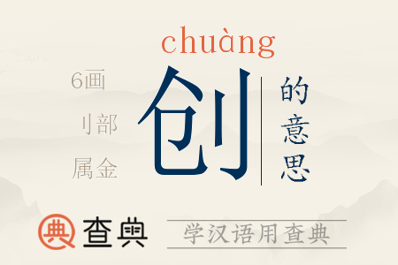 創(chuàng)