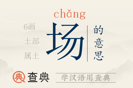 場(chǎng)