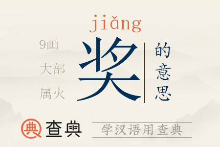 獎(jiǎng)