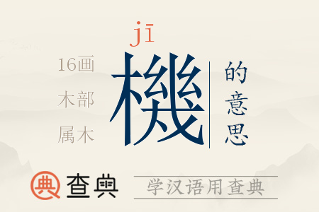 機(jī)