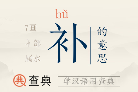 補(bǔ)