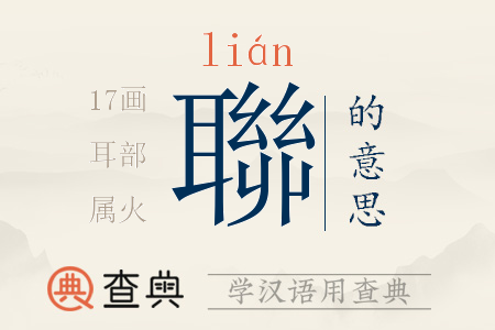 聯(lián)