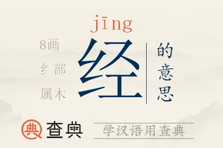 經(jīng)